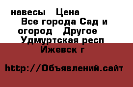 навесы › Цена ­ 25 000 - Все города Сад и огород » Другое   . Удмуртская респ.,Ижевск г.